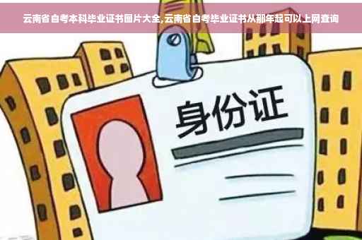 云南省自考本科毕业证书图片大全,云南省自考毕业证书从那年起可以上网查询