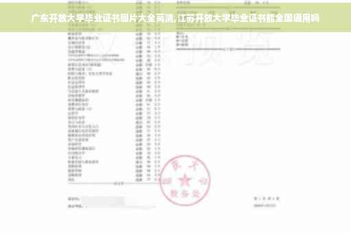 广东开放大学毕业证书图片大全高清,江苏开放大学毕业证书能全国通用吗
