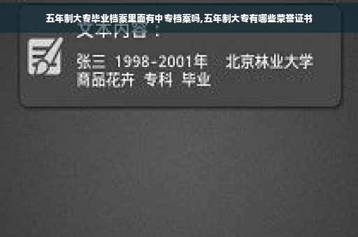 五年制大专毕业档案里面有中专档案吗,五年制大专有哪些荣誉证书