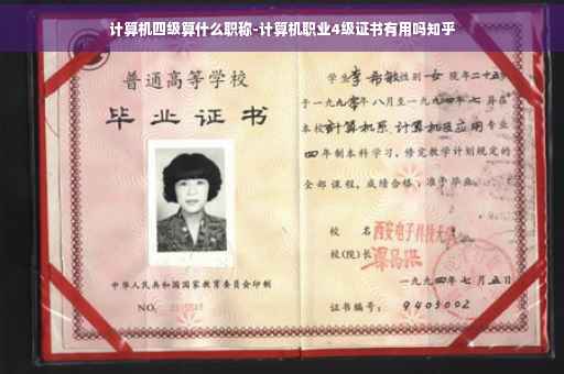 计算机四级算什么职称-计算机职业4级证书有用吗知乎