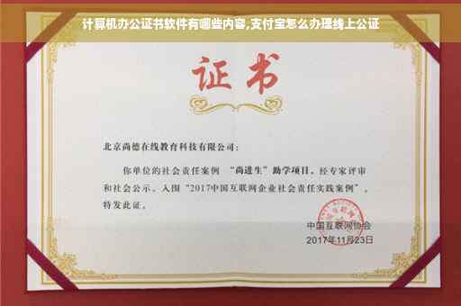 计算机办公证书软件有哪些内容,支付宝怎么办理线上公证