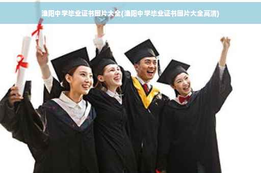 渔阳中学毕业证书图片大全(渔阳中学毕业证书图片大全高清)