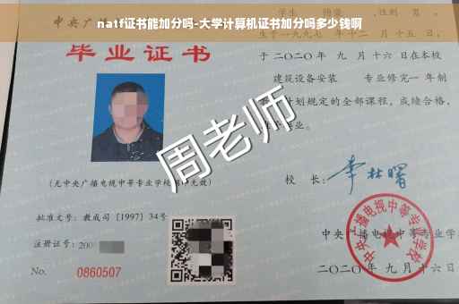 natf证书能加分吗-大学计算机证书加分吗多少钱啊