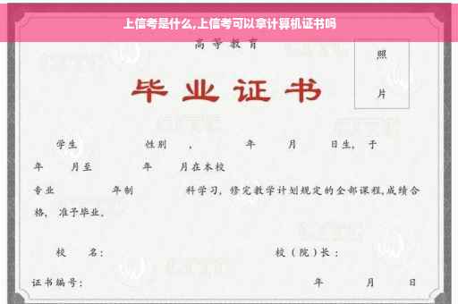 上信考是什么,上信考可以拿计算机证书吗 上信考是什么,上信考可以拿计算机证书吗