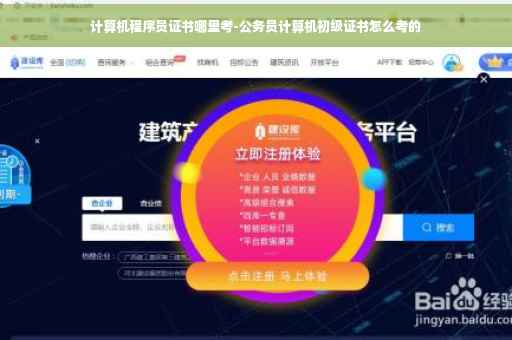 计算机程序员证书哪里考-公务员计算机初级证书怎么考的