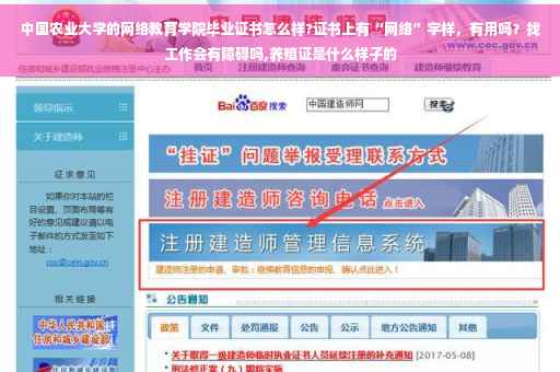 中国农业大学的网络教育学院毕业证书怎么样?证书上有“网络”字样，有用吗？找工作会有障碍吗,养殖证是什么样子的