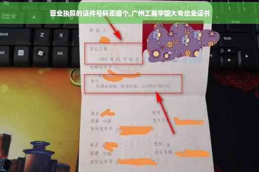 营业执照的证件号码是哪个,广州工商学院大专毕业证书