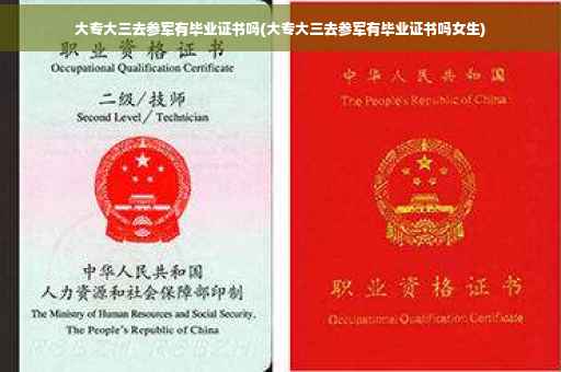 大专大三去参军有毕业证书吗(大专大三去参军有毕业证书吗女生)