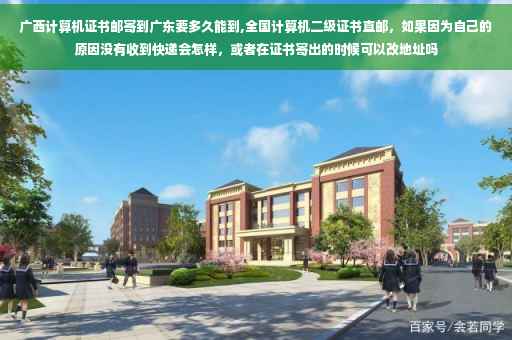广西计算机证书邮寄到广东要多久能到,全国计算机二级证书直邮，如果因为自己的原因没有收到快递会怎样，或者在证书寄出的时候可以改地址吗