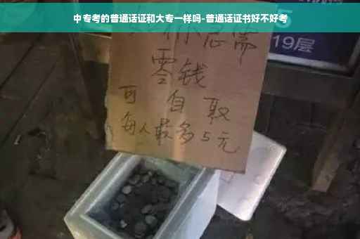 中专考的普通话证和大专一样吗-普通话证书好不好考