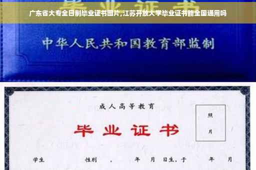 广东省大专全日制毕业证书图片,江苏开放大学毕业证书能全国通用吗