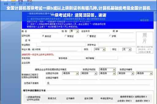 全国计算机等级考试一级b或以上级别证书有哪几种,计算机基础统考是全国计算机一级考试吗？请简洁回答，谢谢