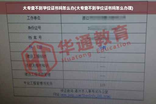 大专查不到学位证书吗怎么办(大专查不到学位证书吗怎么办理)