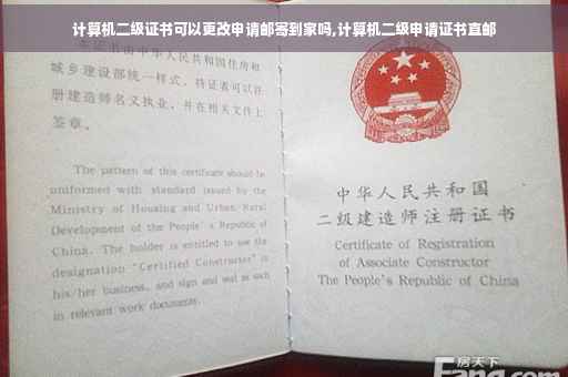 计算机二级证书可以更改申请邮寄到家吗,计算机二级申请证书直邮