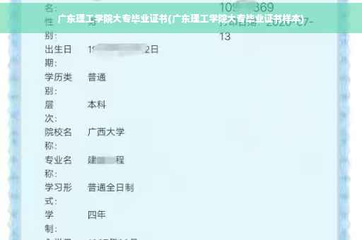 广东理工学院大专毕业证书(广东理工学院大专毕业证书样本)
