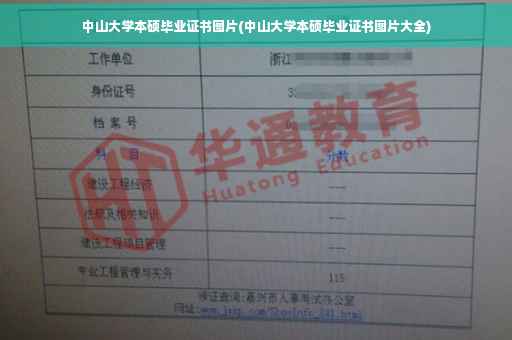 中山大学本硕毕业证书图片(中山大学本硕毕业证书图片大全)