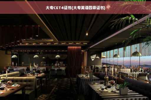 大专CET4证书(大专英语四级证书)