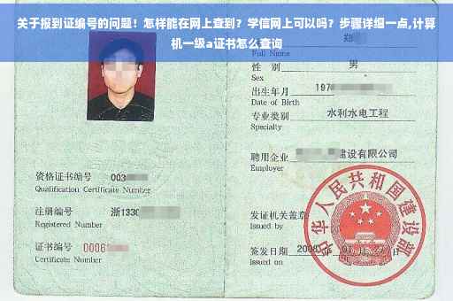 关于报到证编号的问题！怎样能在网上查到？学信网上可以吗？步骤详细一点,计算机一级a证书怎么查询