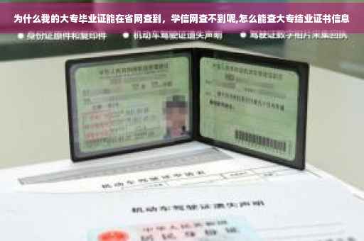 为什么我的大专毕业证能在省网查到，学信网查不到呢,怎么能查大专结业证书信息