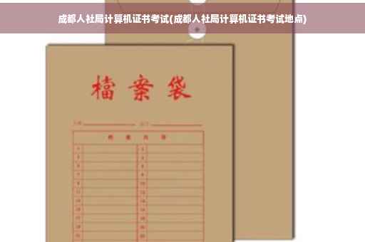 成都人社局计算机证书考试(成都人社局计算机证书考试地点)