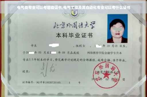 电气类专业可以考哪些证书,电气工程及其自动化专业可以考什么证书