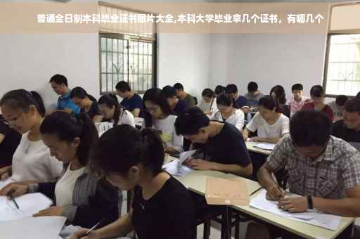 普通全日制本科毕业证书图片大全,本科大学毕业拿几个证书，有哪几个