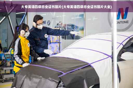 大专英语四级毕业证书图片(大专英语四级毕业证书图片大全)