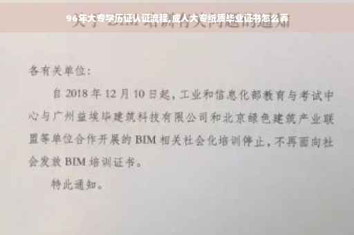96年大专学历证认证流程,成人大专纸质毕业证书怎么弄