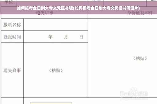 如何报考全日制大专文凭证书呢(如何报考全日制大专文凭证书呢图片)