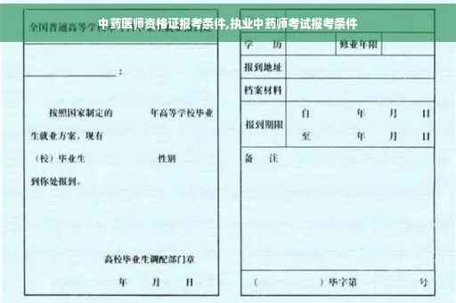 中药医师资格证报考条件,执业中药师考试报考条件