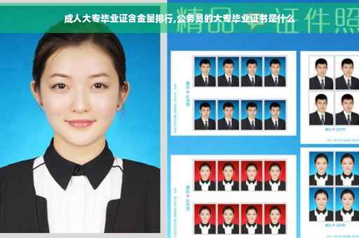 成人大专毕业证含金量排行,公务员的大专毕业证书是什么
