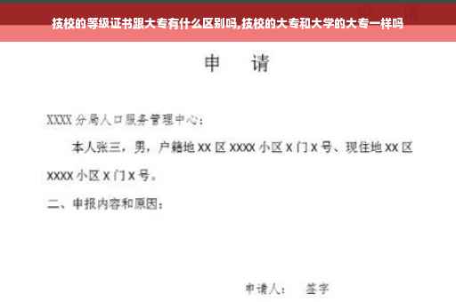 技校的等级证书跟大专有什么区别吗,技校的大专和大学的大专一样吗