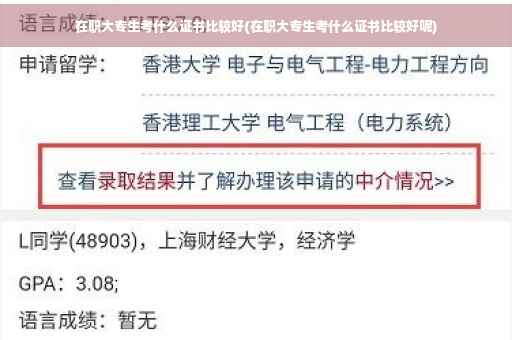 在职大专生考什么证书比较好(在职大专生考什么证书比较好呢)