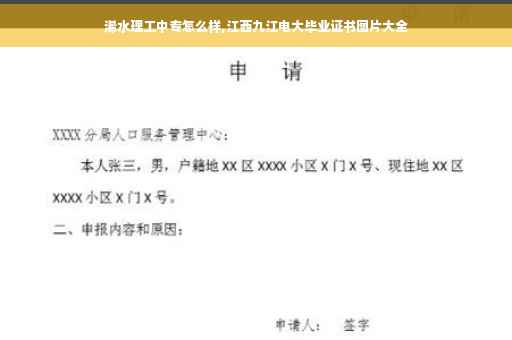 浠水理工中专怎么样,江西九江电大毕业证书图片大全