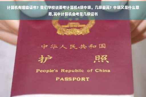 计算机有哪些证书？我们学校说要考计算机4级中级。几级最高？中级又是什么意思,高中计算机会考是几级证书