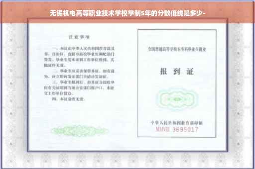 无锡机电高等职业技术学校学制5年的分数低线是多少-