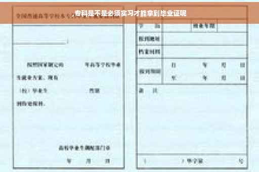 ,专科是不是必须实习才能拿到毕业证呢