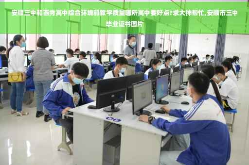 安顺三中和西秀高中综合环境和教学质量哪所高中要好点?求大神帮忙,安顺市三中毕业证书图片