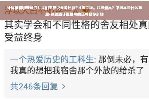 计算机有哪些证书？我们学校说要考计算机4级中级。几级最高？中级又是什么意思-铁路局计算机考啥证书啊多少钱