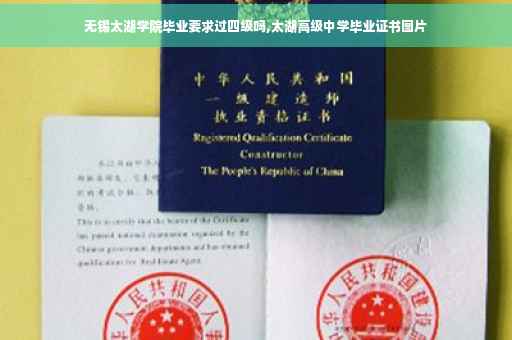 无锡太湖学院毕业要求过四级吗,太湖高级中学毕业证书图片