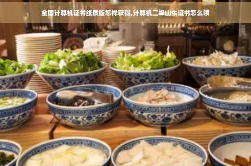 全国计算机证书纸质版怎样获得,计算机二级山东证书怎么领