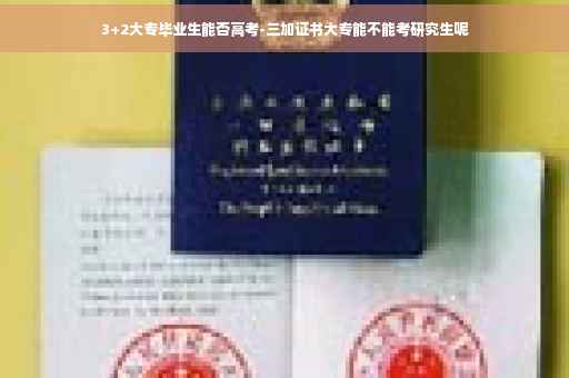 3+2大专毕业生能否高考-三加证书大专能不能考研究生呢