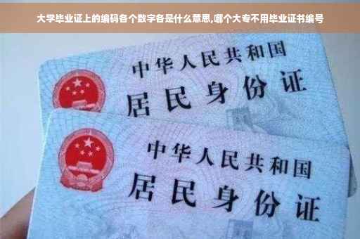 大学毕业证上的编码各个数字各是什么意思,哪个大专不用毕业证书编号