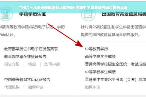 广州六一儿童天使医院是正规的吗-燕塘中学毕业证书图片样板高清