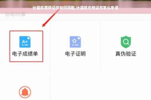 计算机等级证书如何领取,计算机合格证书怎么申请