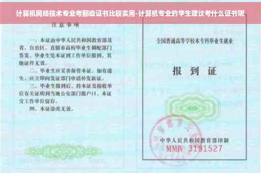 计算机网络技术专业考那些证书比较实用-计算机专业的学生建议考什么证书呢