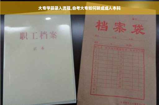 大专学籍录入流程,自考大专如何转成成人本科