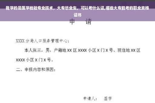 我学的是医学检验专业技术，大专毕业生，可以考什么证,哪些大专能考的职业资格证书