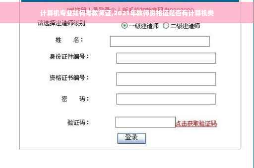 计算机专业如何考教师证,2021年教师资格证是否有计算机类