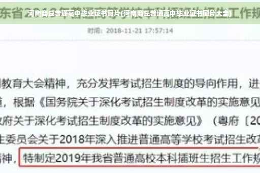 河南商丘普通高中毕业证书图片(河南商丘普通高中毕业证书图片大全)